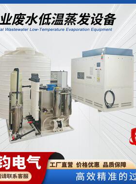 工业废水温蒸发NDQ设备乳化液切削低液电镀废水空真发低温蒸设备‌