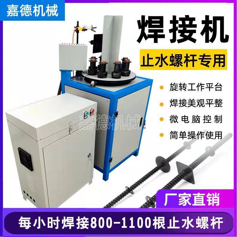 8工位防水片自动化焊机穿墙止水螺杆焊机