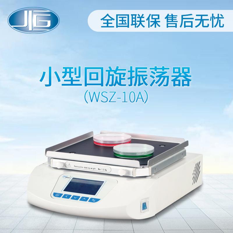 直销小型回旋摇床WSZ-10A实验室回旋振荡器振荡培养摇床