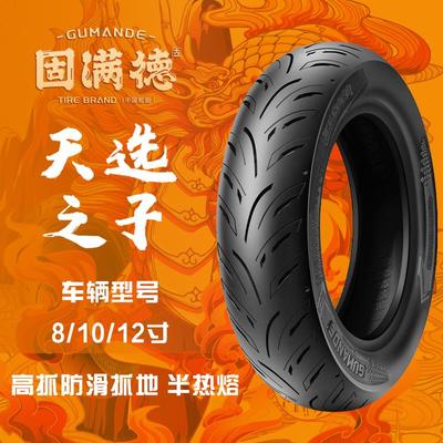 固满德天选之子电动/踏板车半热熔真空胎10/12寸高速高抓地力轮胎
