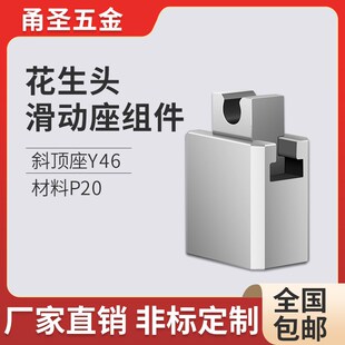 燕秀标准Y46模具斜顶座花生头滑动座组件标准件高精密度