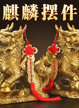 铜麒麟摆件家用大号客厅办公室玄关工艺品装饰创意开业礼物摆饰