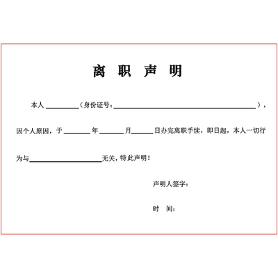 公司员工声明单联用人单位个人辞职声明书单