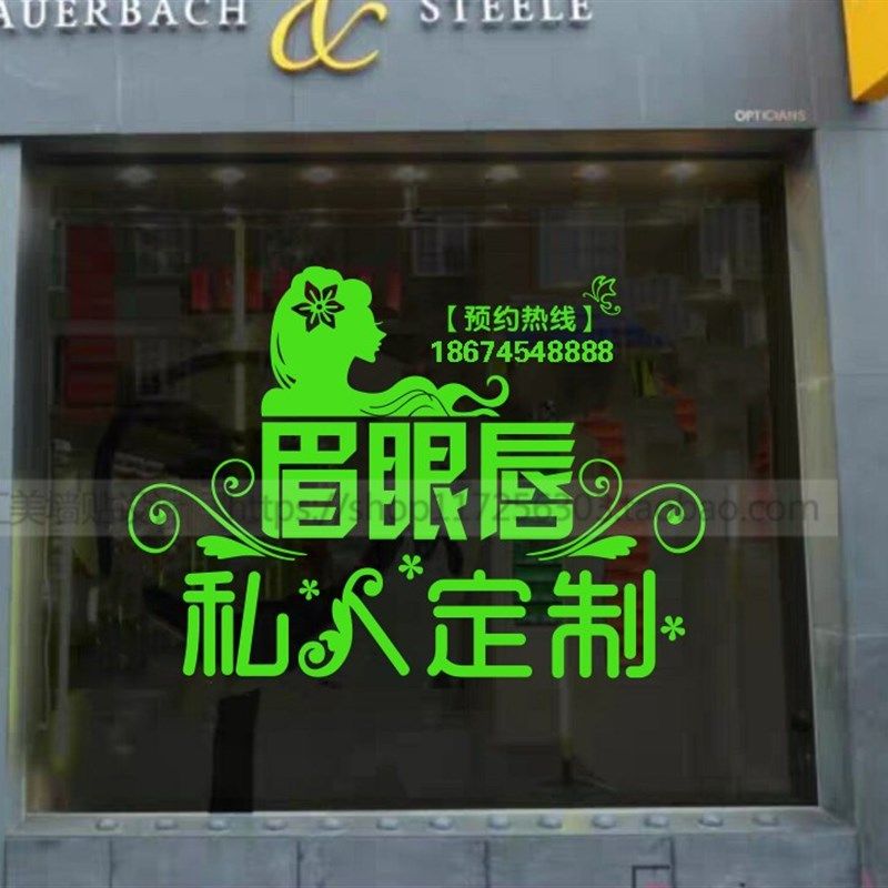 眉眼唇半永久纹绣美容美甲店铺玻璃门墙贴纸橱窗广告装饰贴画字贴,家居饰品,软装墙贴,淘宝优惠券,粉丝福利购,淘宝优惠卷