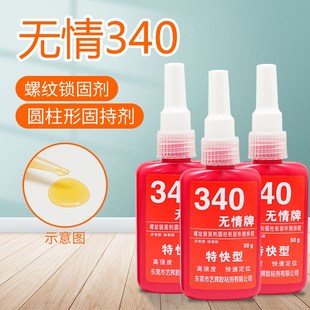 无情340高强度金属圆柱固持胶厌氧胶水密封剂螺纹锁固防松动胶水