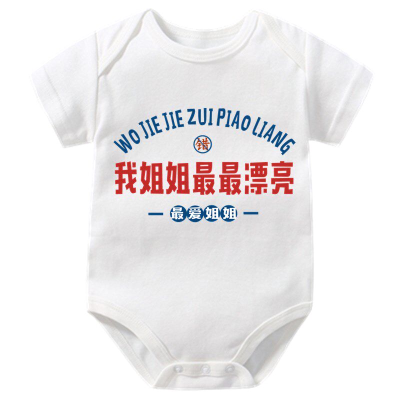 茹温童装国潮我姐姐最最漂亮男女童短袖爬服夏装宝宝上衣儿童款