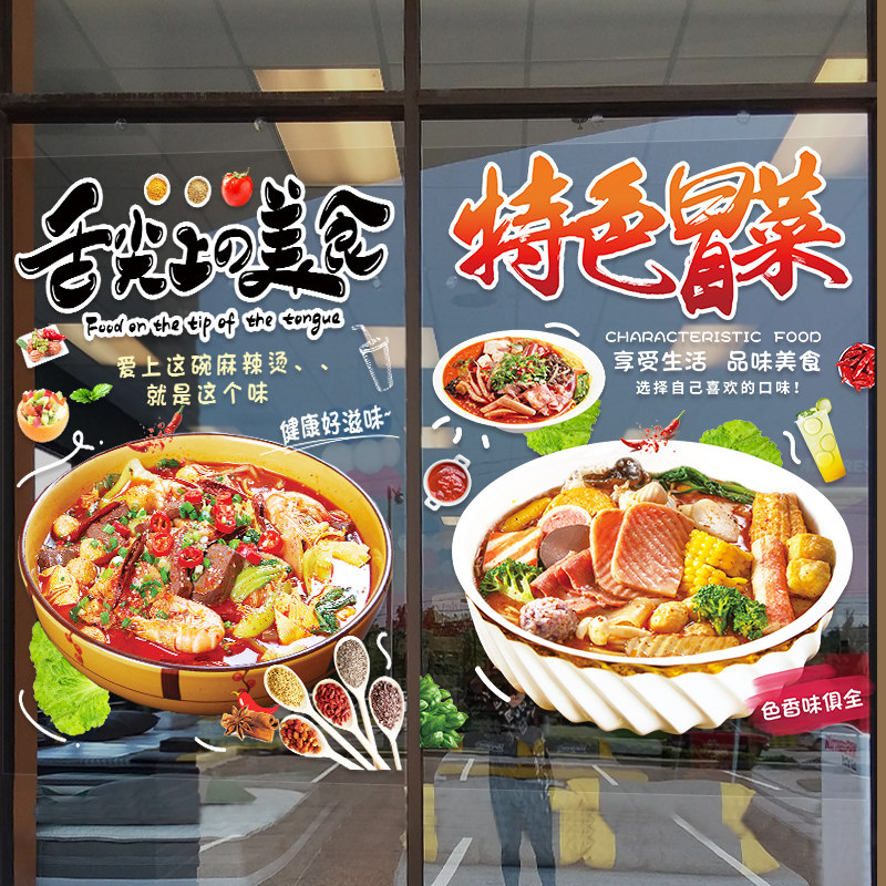 麻辣烫门店个性贴纸饭店火锅创意装饰小吃店铺串串橱窗玻璃门贴画,家居饰品,软装墙贴,淘宝优惠券,粉丝福利购,淘宝优惠卷