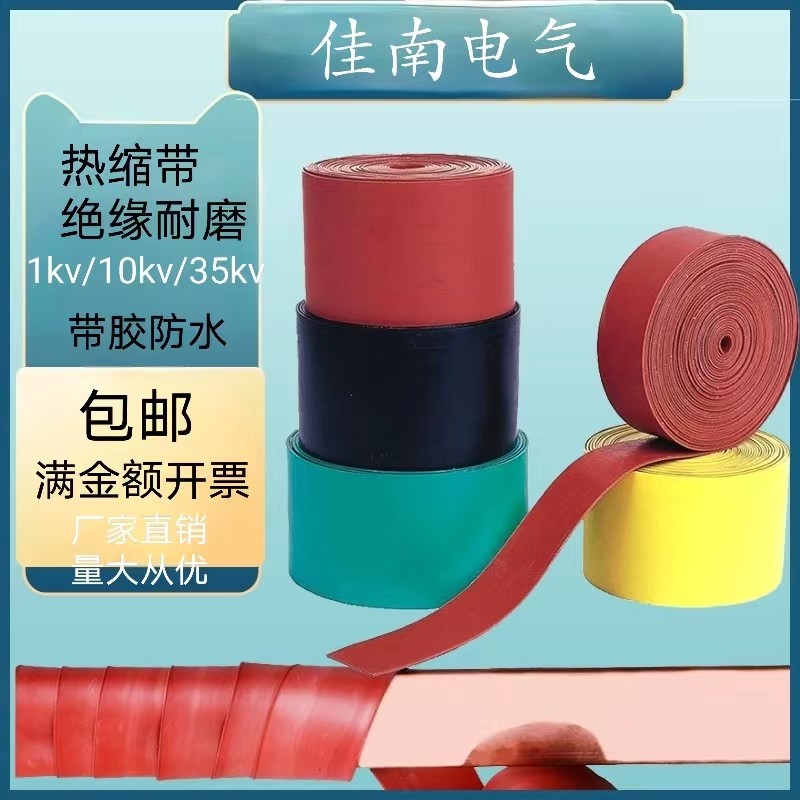 1/10/35KV包覆带热缩管带胶高压绝缘缠绕式热缩带加厚电缆皮修复