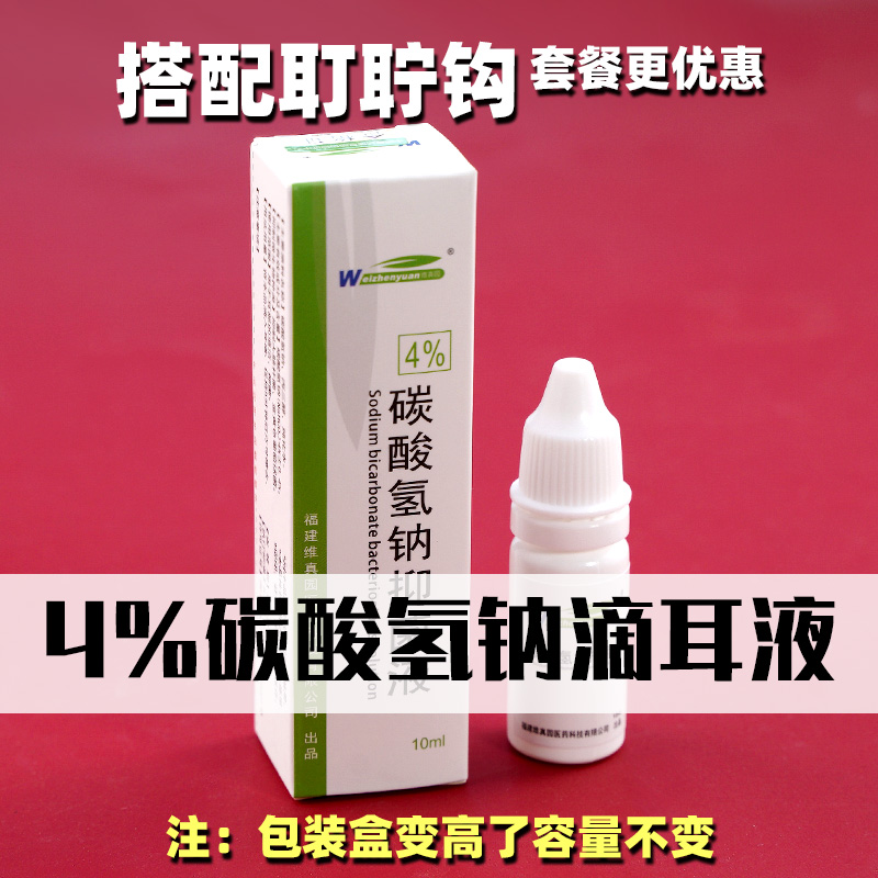 碳酸氢钠滴耳液人用去耳屎软化剂成人耵聍水儿童耳垢结叮咛洗耳液