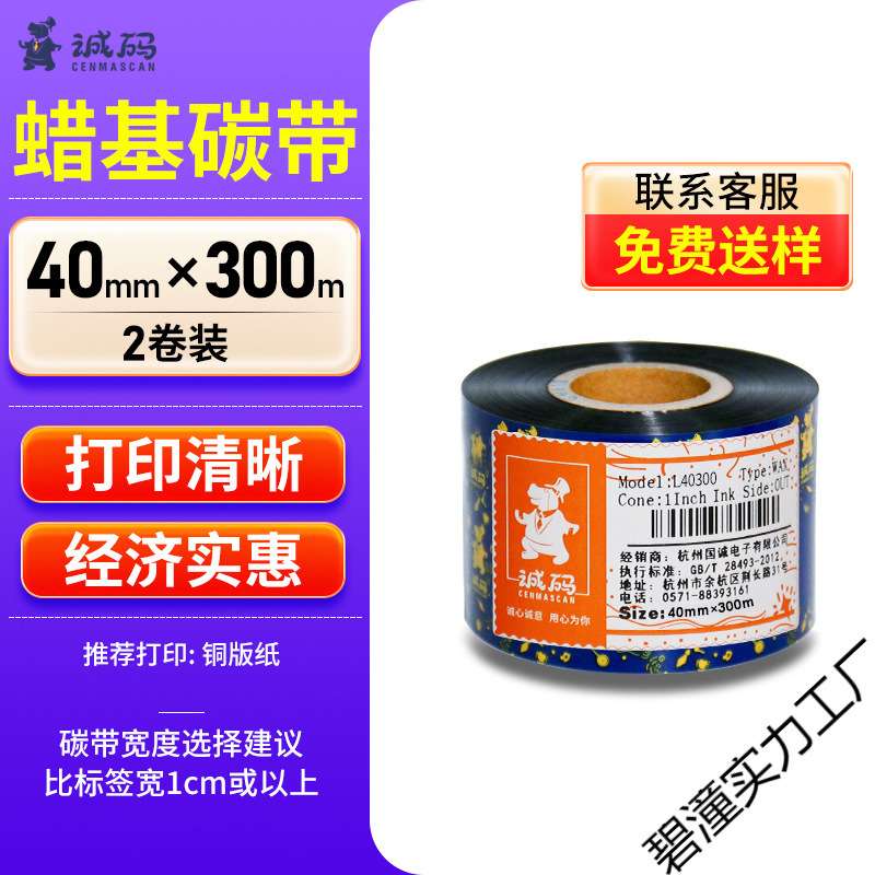 增强混合蜡基碳带      ×条码打印机标签纸铜