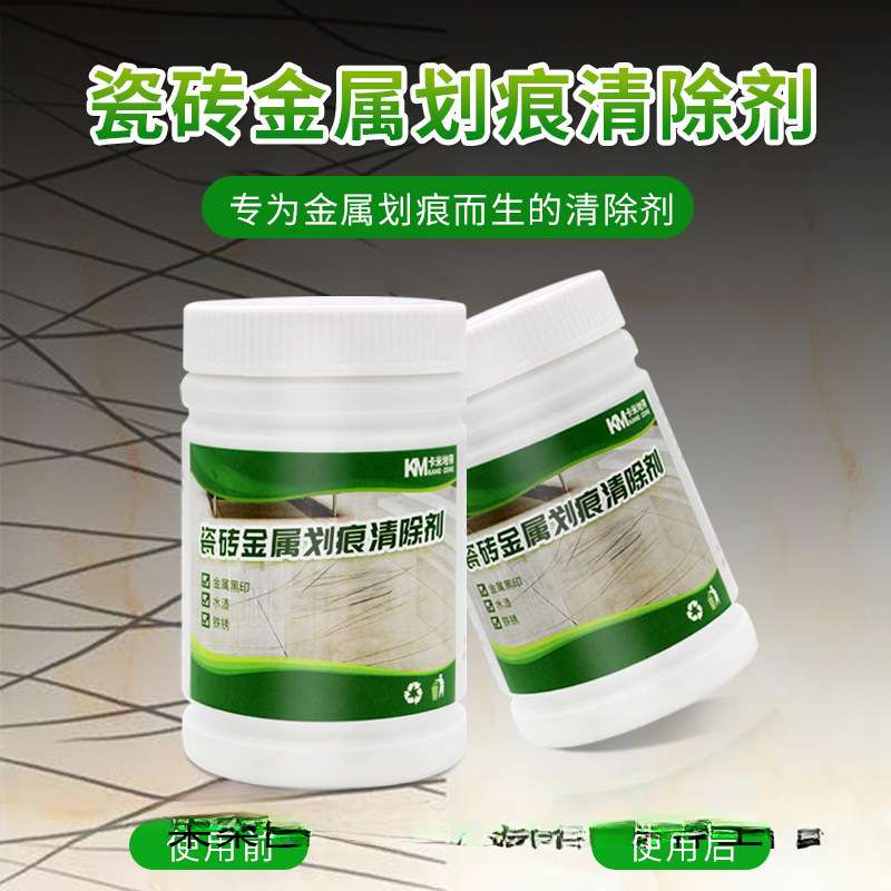 瓷砖金属划痕清洁剂地板去划痕剂铝合金黑印地砖去痕刮痕修复