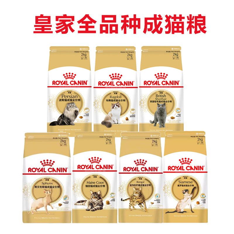 皇家猫粮英短波斯布偶缅因泰国金吉拉渐层豹猫斯芬克斯无毛成猫粮