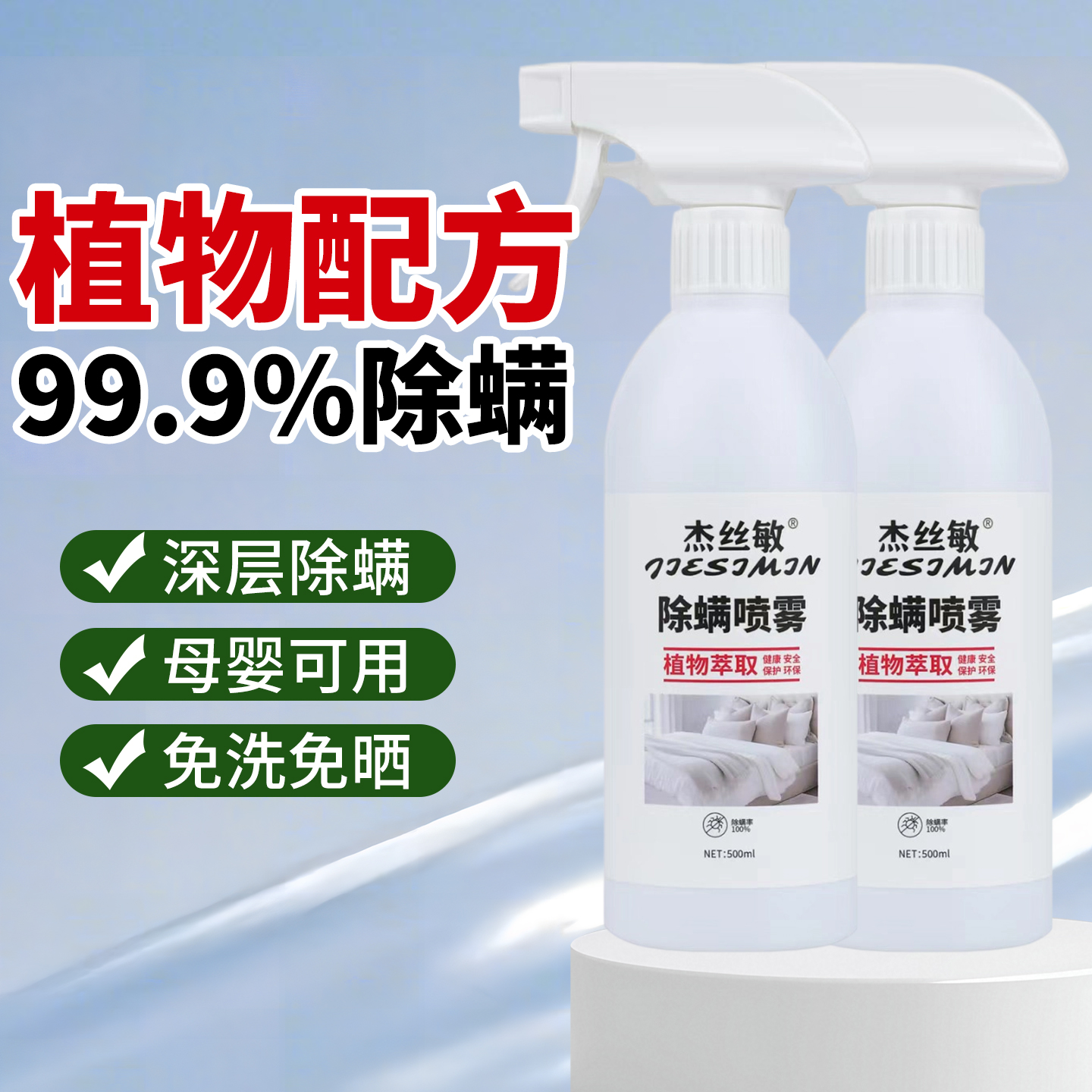 杰丝敏除螨喷雾去螨虫神器