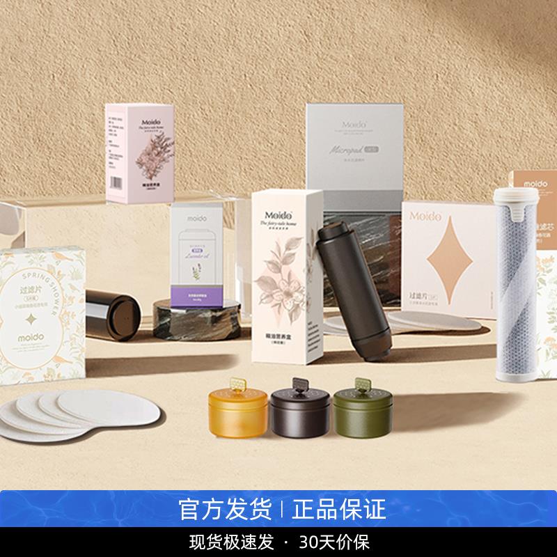 moido陌冬花洒一代/二代/三代过滤海棉精油营养球盒滤芯原装配件