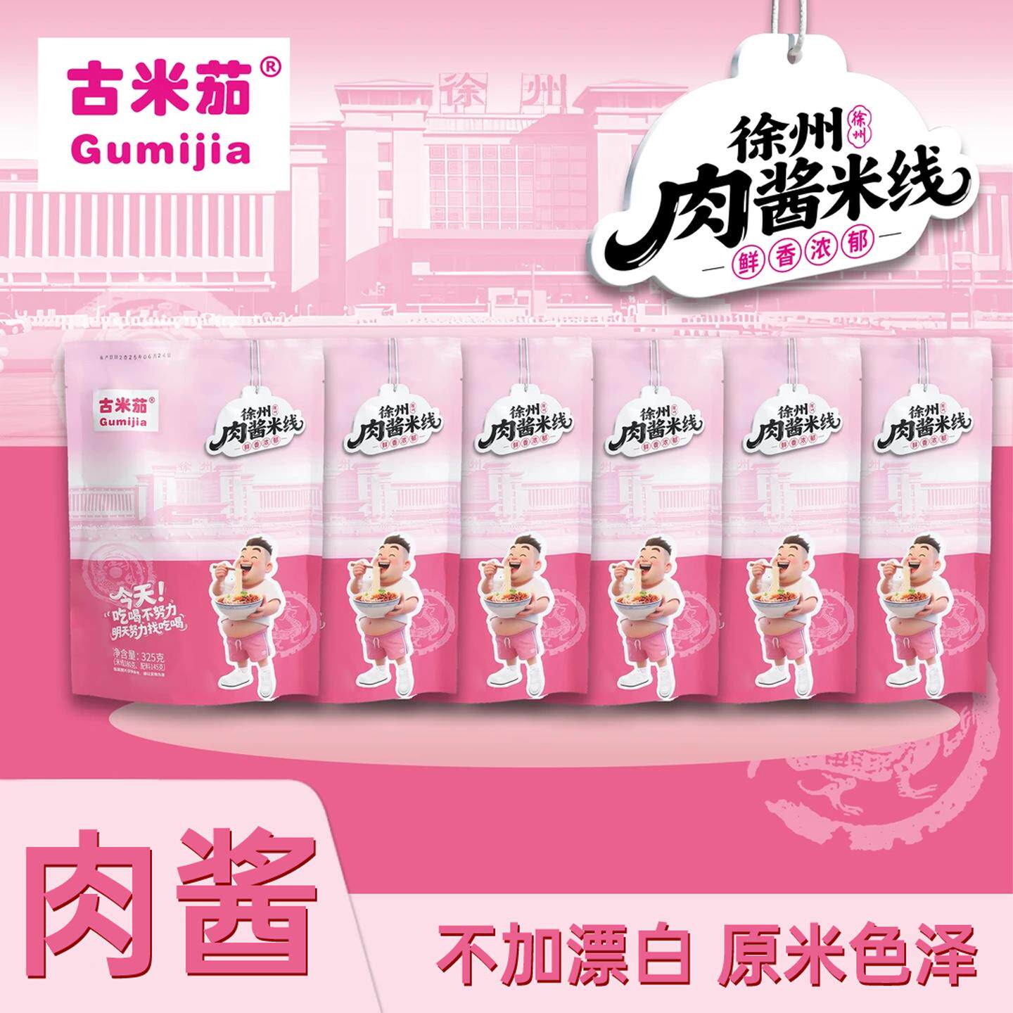 茄子酱古米茄米线刘大美和张公子米线徐州老味肉酱米线包邮到家6