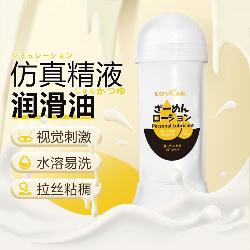 仿真精液白浆爱液乳香粘稠拉丝润滑油gay10男男约会助爱情趣玩具