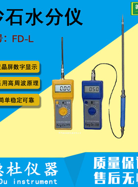 供应FD-L型沙石水分仪 水分测定仪
