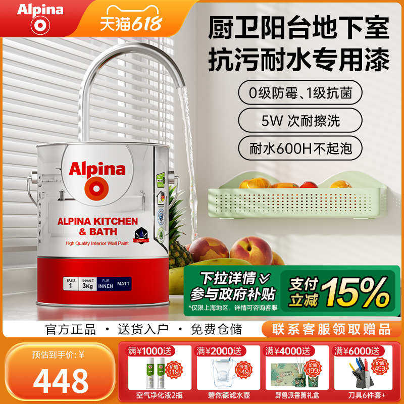 Alpina阿尔贝娜厨卫乳胶漆抗菌防霉抗污渍卫生间阳台地下室一楼用