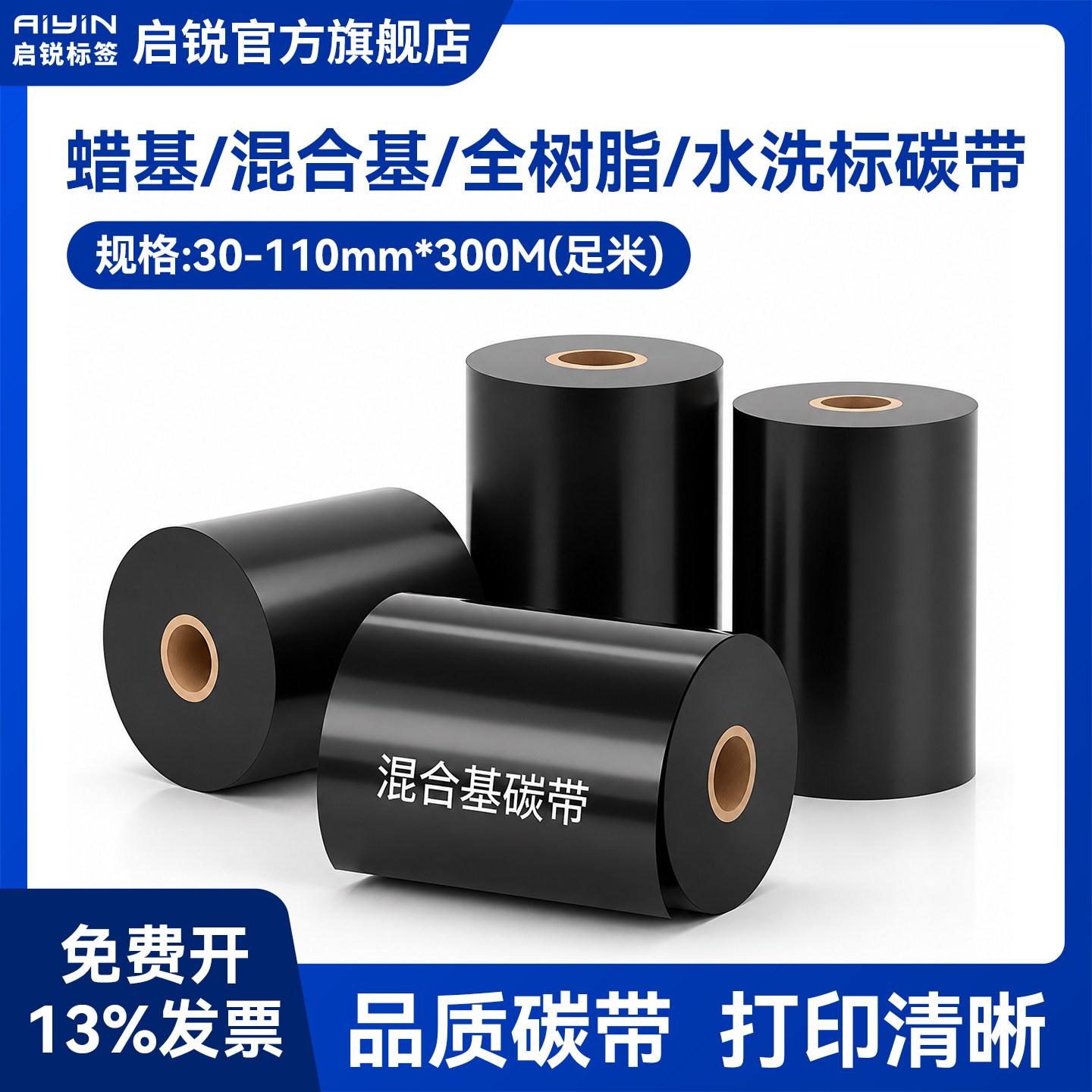 启锐蜡基混合基树脂基碳带卷50 70 80 90 100 110*300m热转印条码打印机铜版纸不干胶亚银标签纸水洗唛色带卷