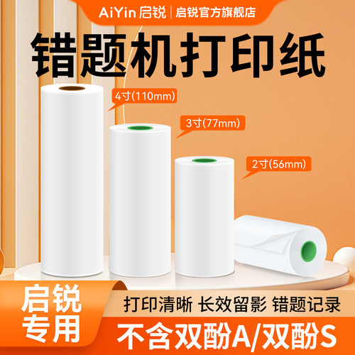 【启锐B20/C30错题打印纸耗材】