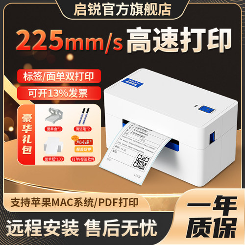 启锐QR368高速电商快递单打印机