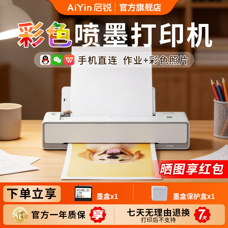 启锐H100彩色喷墨打印机家用小型可连手机无线WiFi便捷式照片文件办公A4纸学生家庭专用作业多功能一体打印机