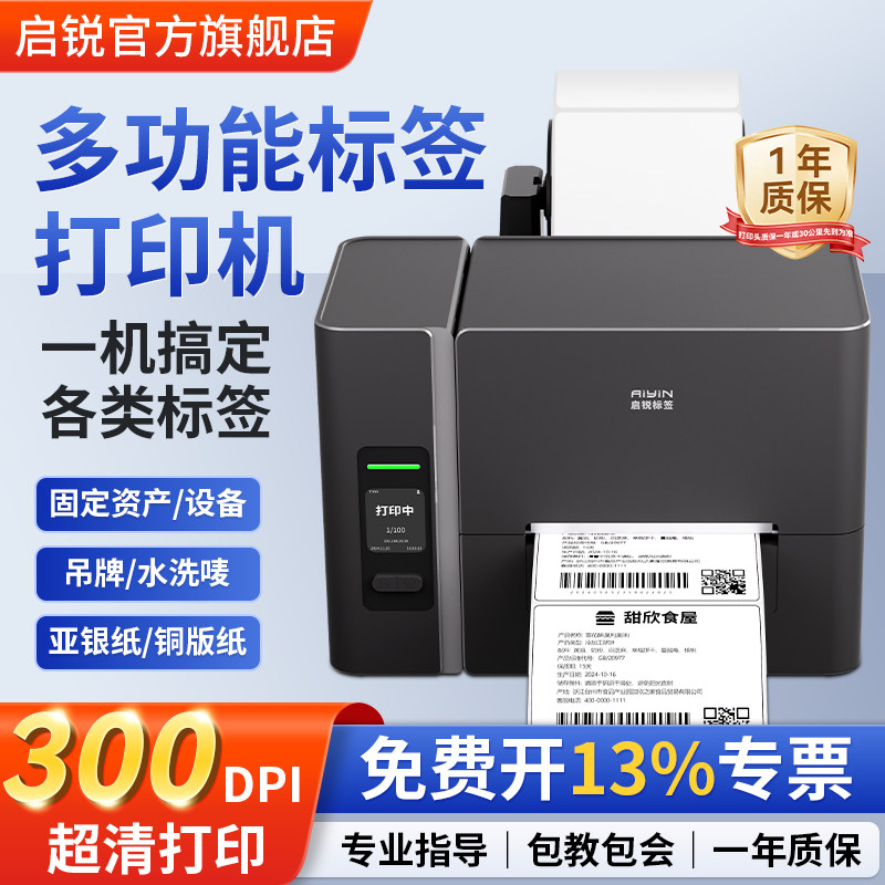 启锐T300/T200高清版300DPI工业级碳带标签打印机不干胶快递条码合格证贴纸二维码洗水唛碳带食品热转印价签