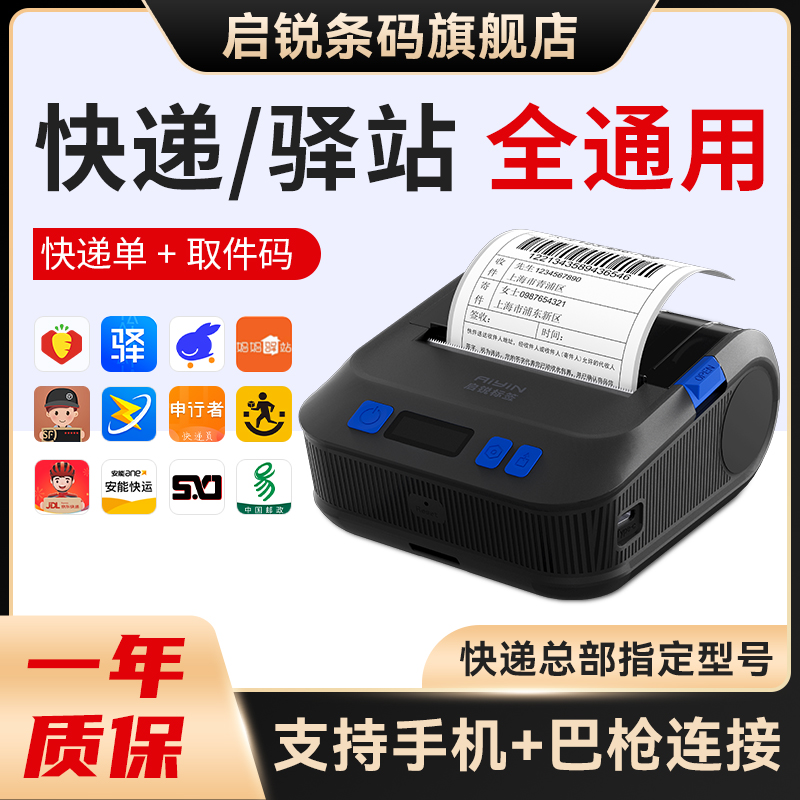 启锐QR386E蓝牙打印机快递专用