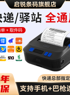 启锐QR386E蓝牙快递打印机专用顺丰打单机申行者掌中通韵达超市菜鸟多多驿站买菜极兔喜取件码物流便携式通用