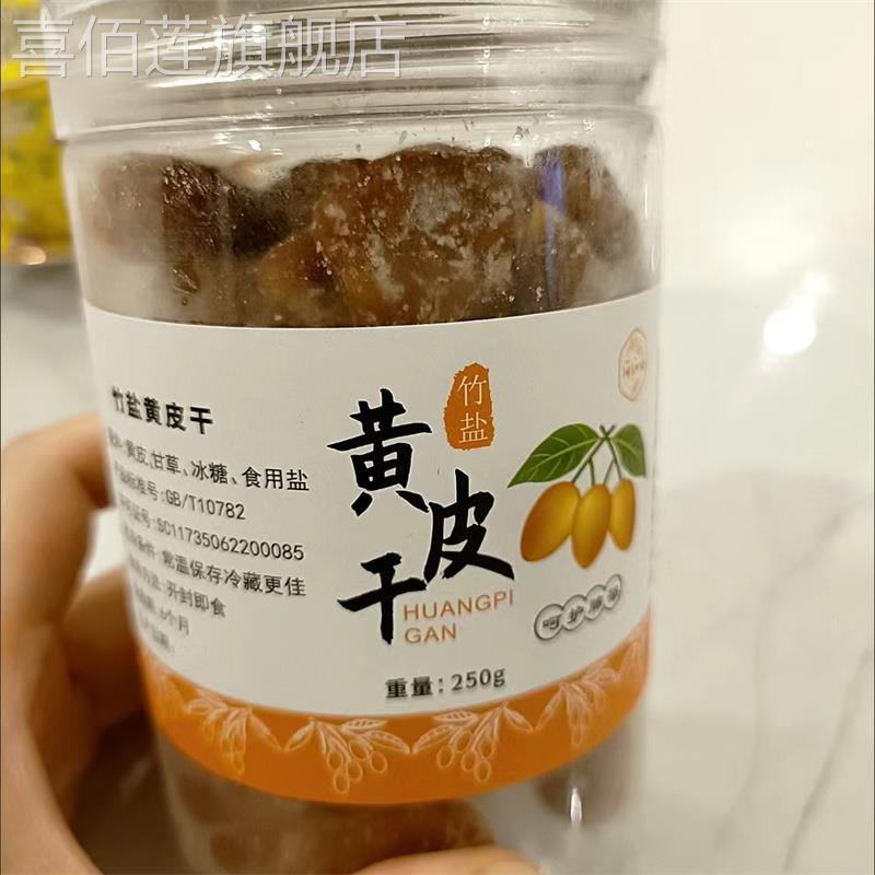 潮汕特产竹蜂盐枇杷干原味竹盐黄皮干甘草无核果干零食罐装250g