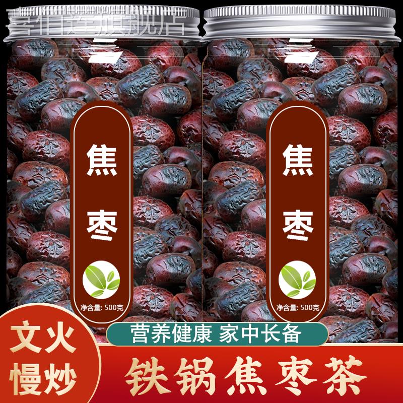 焦枣茶炒枣泡茶喝红枣山东特产铁锅炒枣无核烤枣养生煮茶枣直接吃