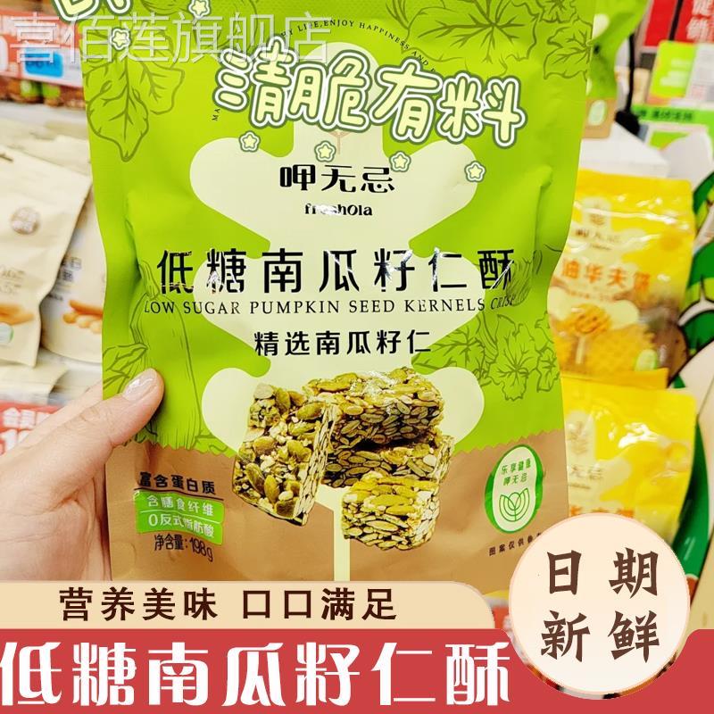 大润发代购呷无忌低糖南瓜籽仁酥含膳食纤维营养零食0反式脂肪酸