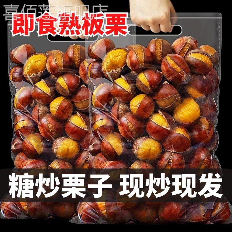 糖炒栗子板栗炒熟炒栗子炒熟原味带壳新鲜大个开口真空现炒现发好