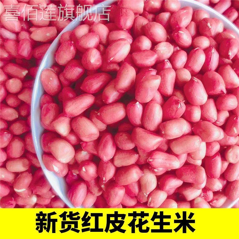 24年新季红皮花生米新鲜花生仁新货无壳红衣四粒红农家多规格