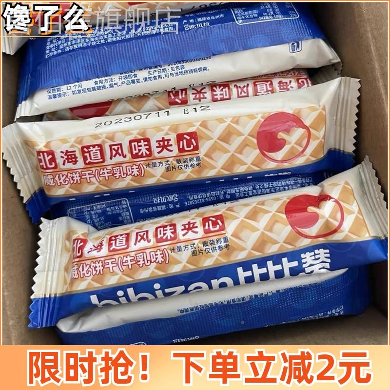 比比赞北海道风味夹心威化饼干 干牛乳QEJ整箱网红健康解馋小味零