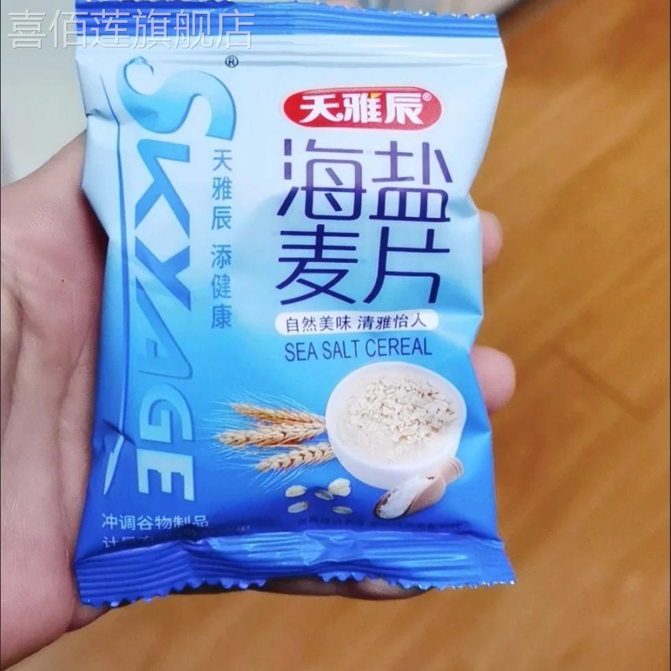 天雅辰海盐麦片独立小包速食冲泡谷物燕麦片早餐咸味麦片冲饮品