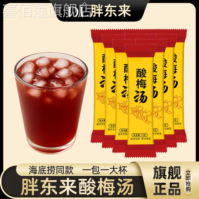 胖东来官方旗舰店酸梅汤原材料包独立小包装酸梅粉浓缩速溶冷泡茶