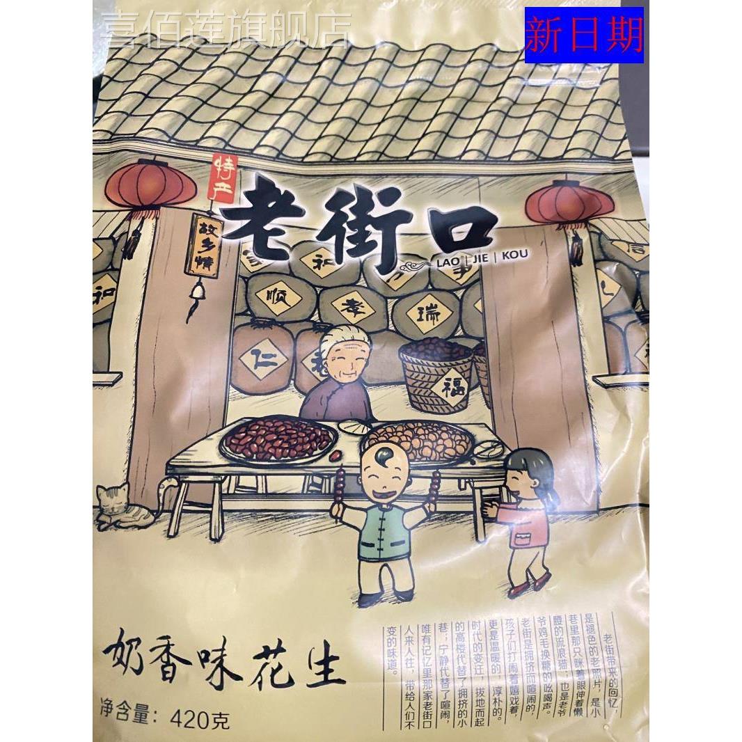 新日期老街口蒜香奶香花生420g/袋水煮花生米带壳零食炒货年货