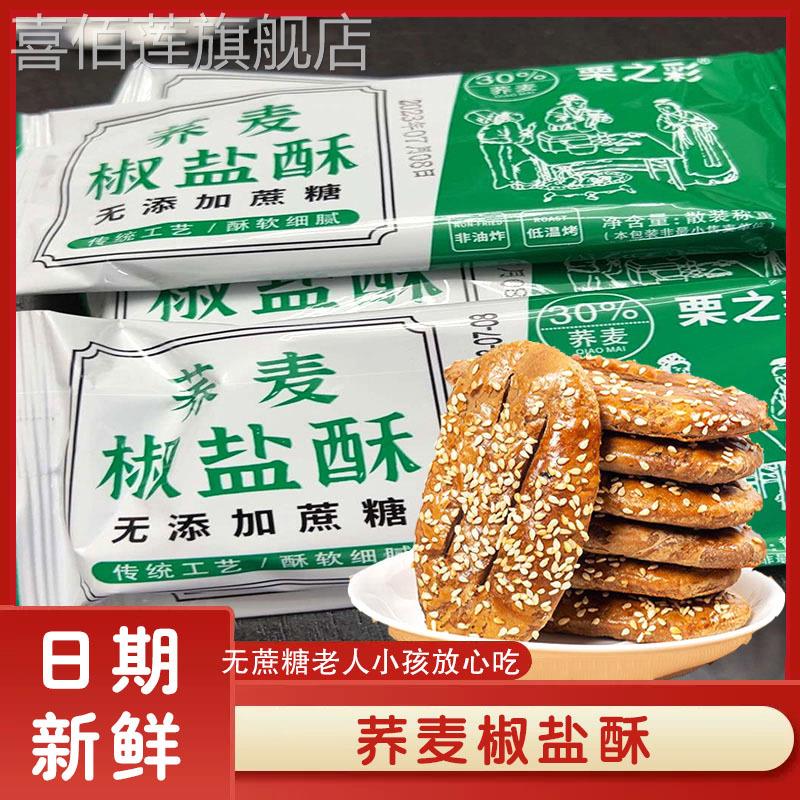 无蔗糖荞麦椒盐酥牛舌饼干山药乔麦面包全麦粗粮零食0脂肪旗舰店