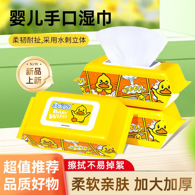 豆妈精选A小黄鸭湿巾家用大包婴幼儿童新生手口屁专用