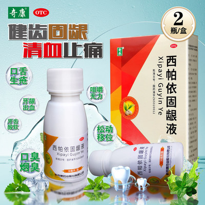 奇康西帕依固龈液30ml*2瓶固龈止痛牙齿酸软松动出血口舌生疮口臭