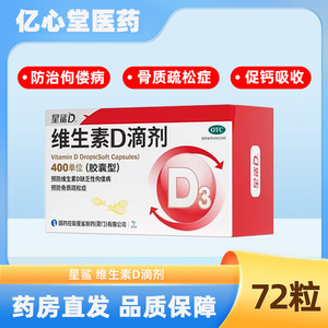 星鲨维生素D滴剂胶囊型400单位预防佝偻病骨质疏松症促进钙吸收