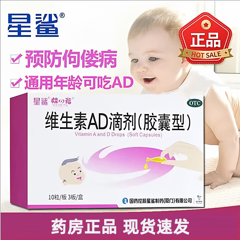 星鲨维生素AD滴剂30粒胶囊型婴儿儿童成人预防治疗佝偻病夜盲症