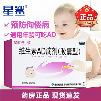 星鲨维生素AD滴剂30粒胶囊型婴儿儿童成人预防治疗佝偻病夜盲症