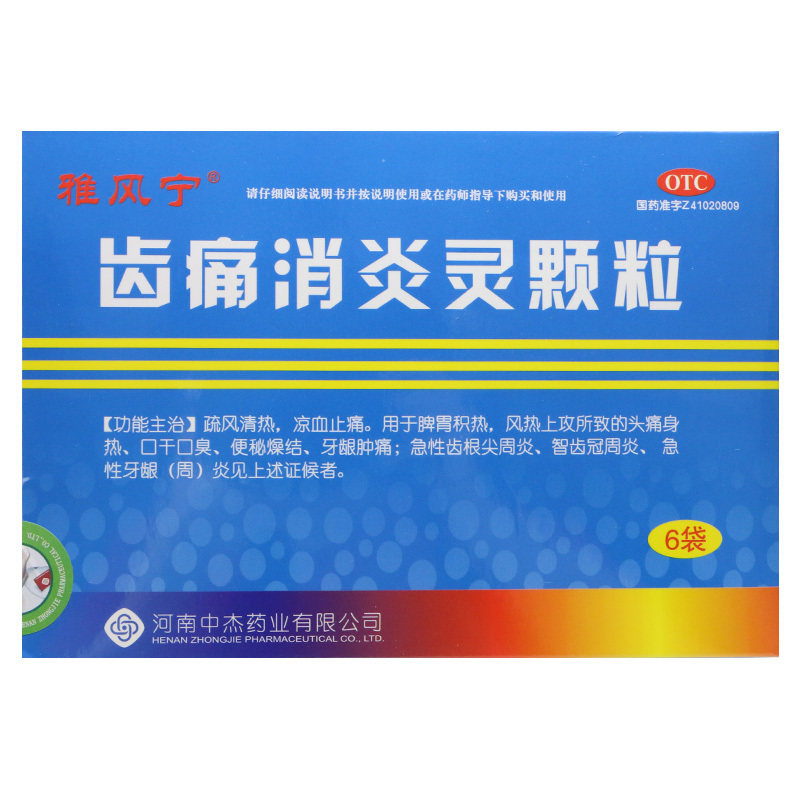 雅风宁 齿痛消炎灵颗粒20g*6袋口干口臭便秘牙龈肿痛智齿冠周炎