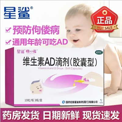 星鲨维生素AD滴剂30粒胶囊型婴儿儿童成人预防治疗佝偻病夜盲症