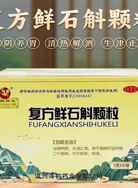 海鹤复方鲜石斛颗粒5g30袋滋阴养胃生津止渴口干咽燥饥不欲食烦渴