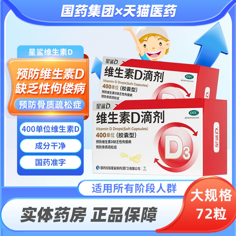 【星鲨】维生素D滴剂400IU*72粒/盒