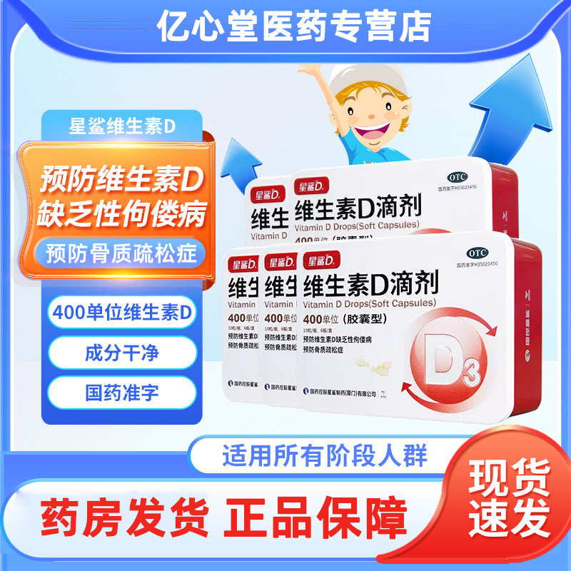 [星鲨D]维生素D滴剂400IU*30粒/盒