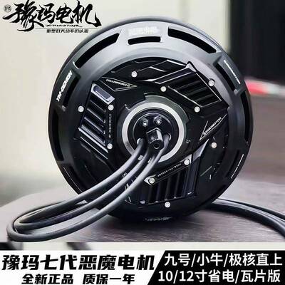 豫玛7代恶魔电机小牛九号10/12寸2500w 3500WP省电瓦片版碟刹电机